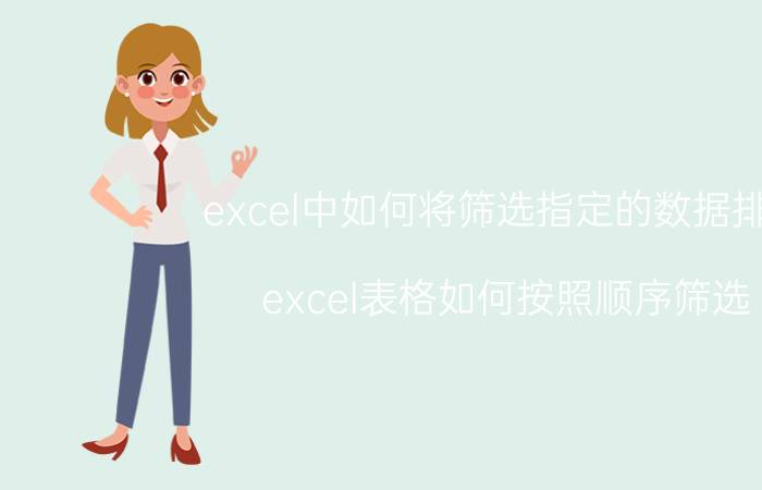 excel中如何将筛选指定的数据排序 excel表格如何按照顺序筛选？